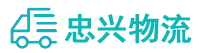 中山到亚东县物流公司